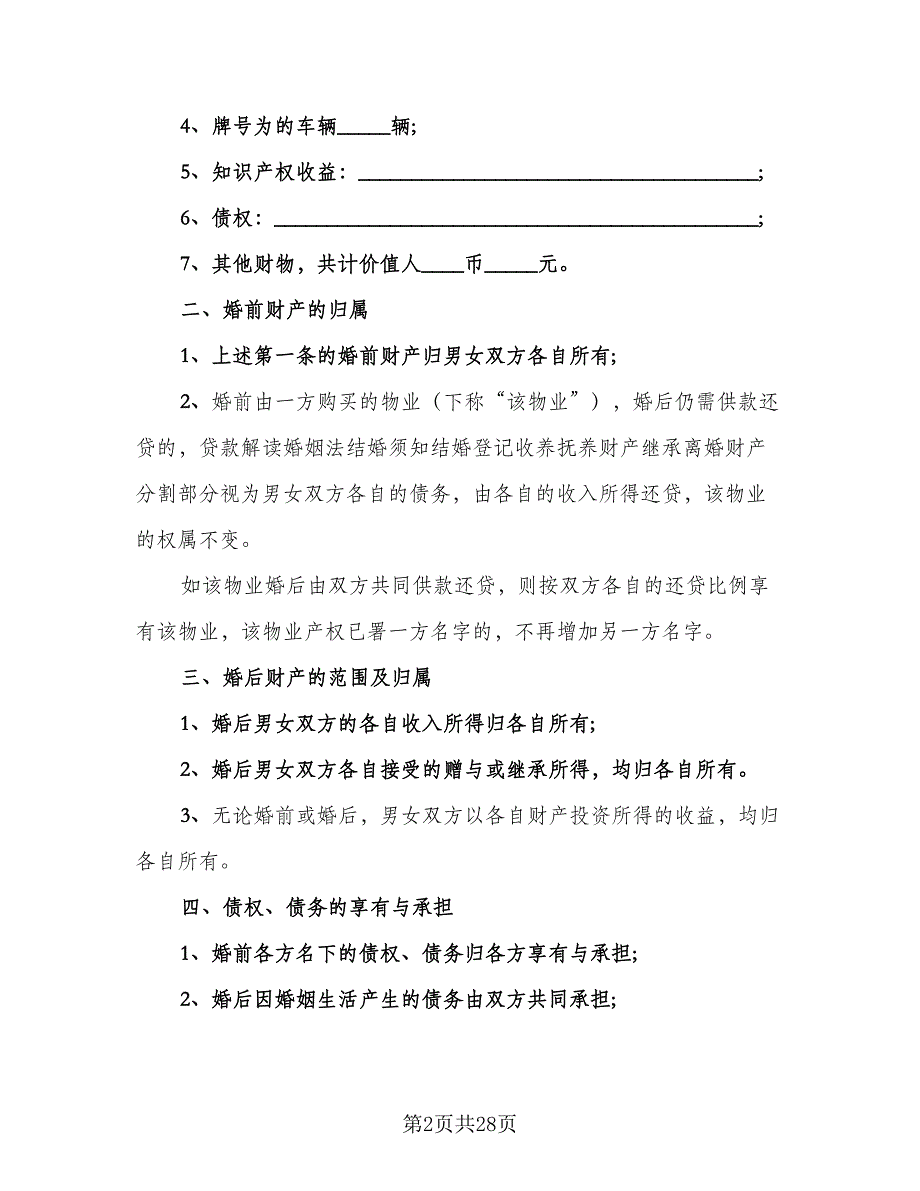 夫妻婚前协议书标准模板（九篇）_第2页