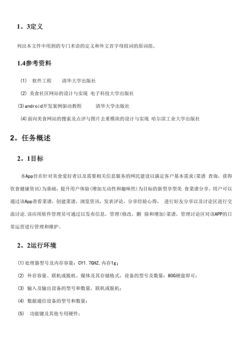 美食分享APP需求文档_第2页