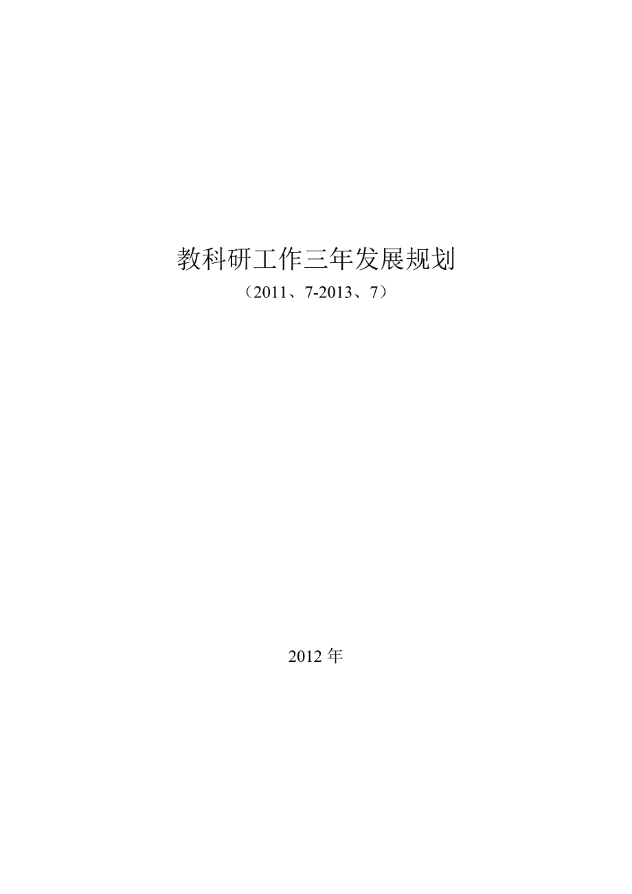 小学教科研工作三年发展规划_第1页