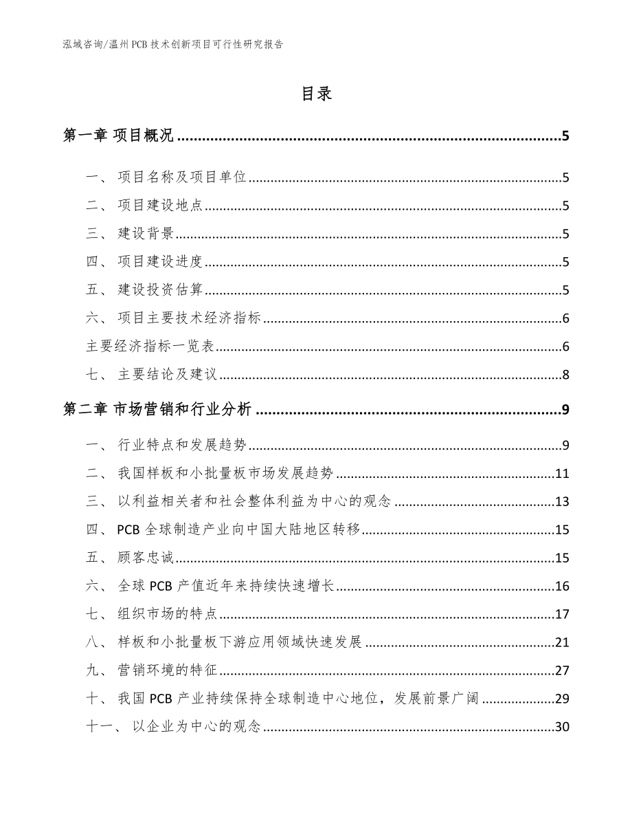 温州PCB技术创新项目可行性研究报告_第1页
