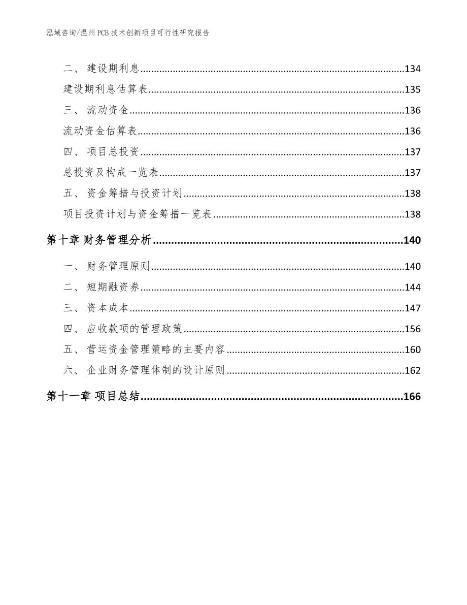 温州PCB技术创新项目可行性研究报告_第4页