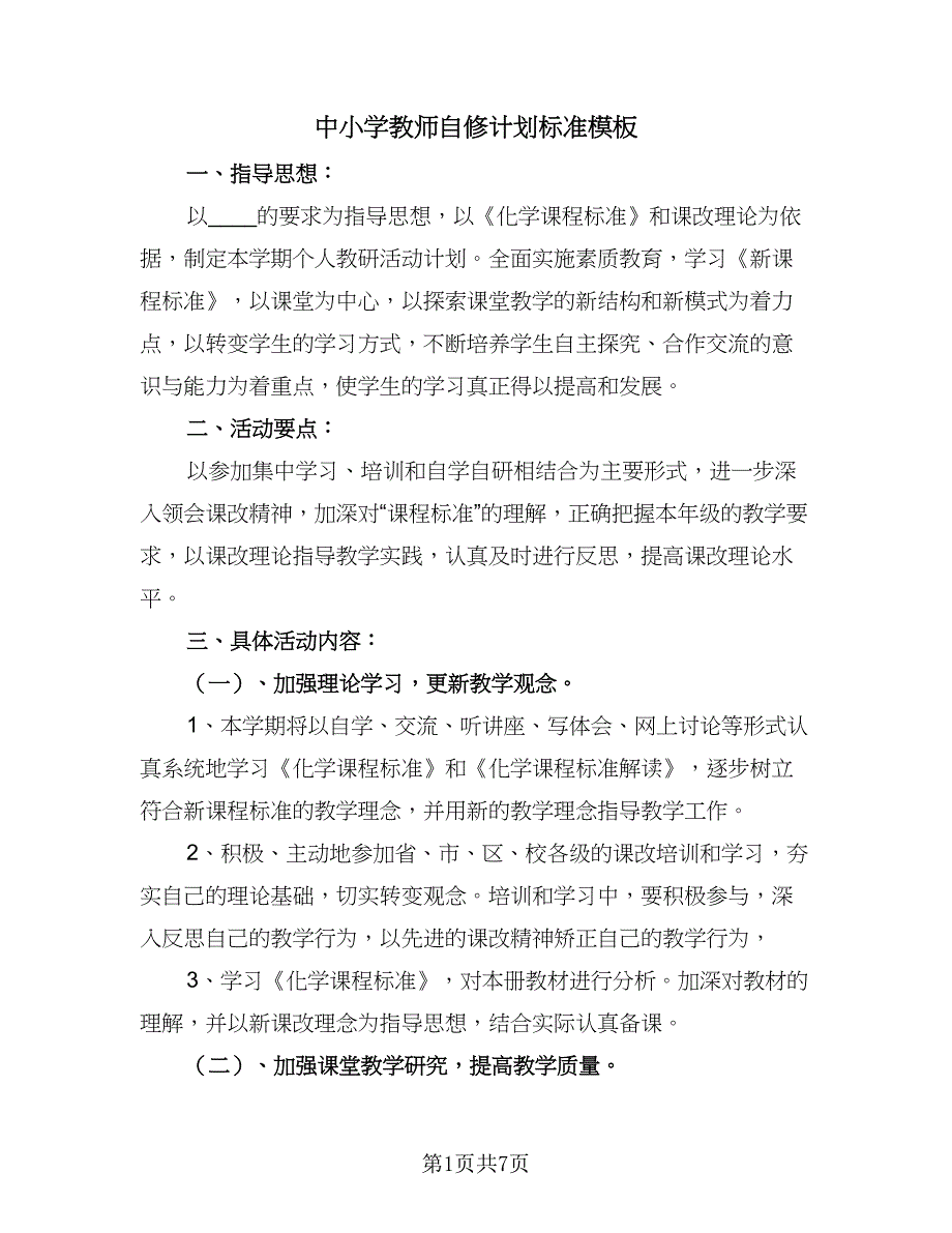 中小学教师自修计划标准模板（四篇）.doc_第1页