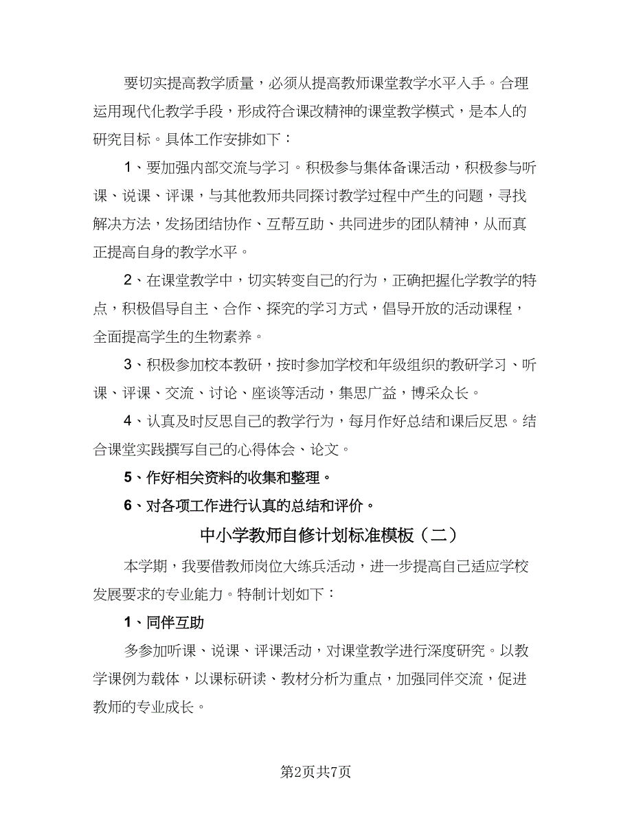 中小学教师自修计划标准模板（四篇）.doc_第2页