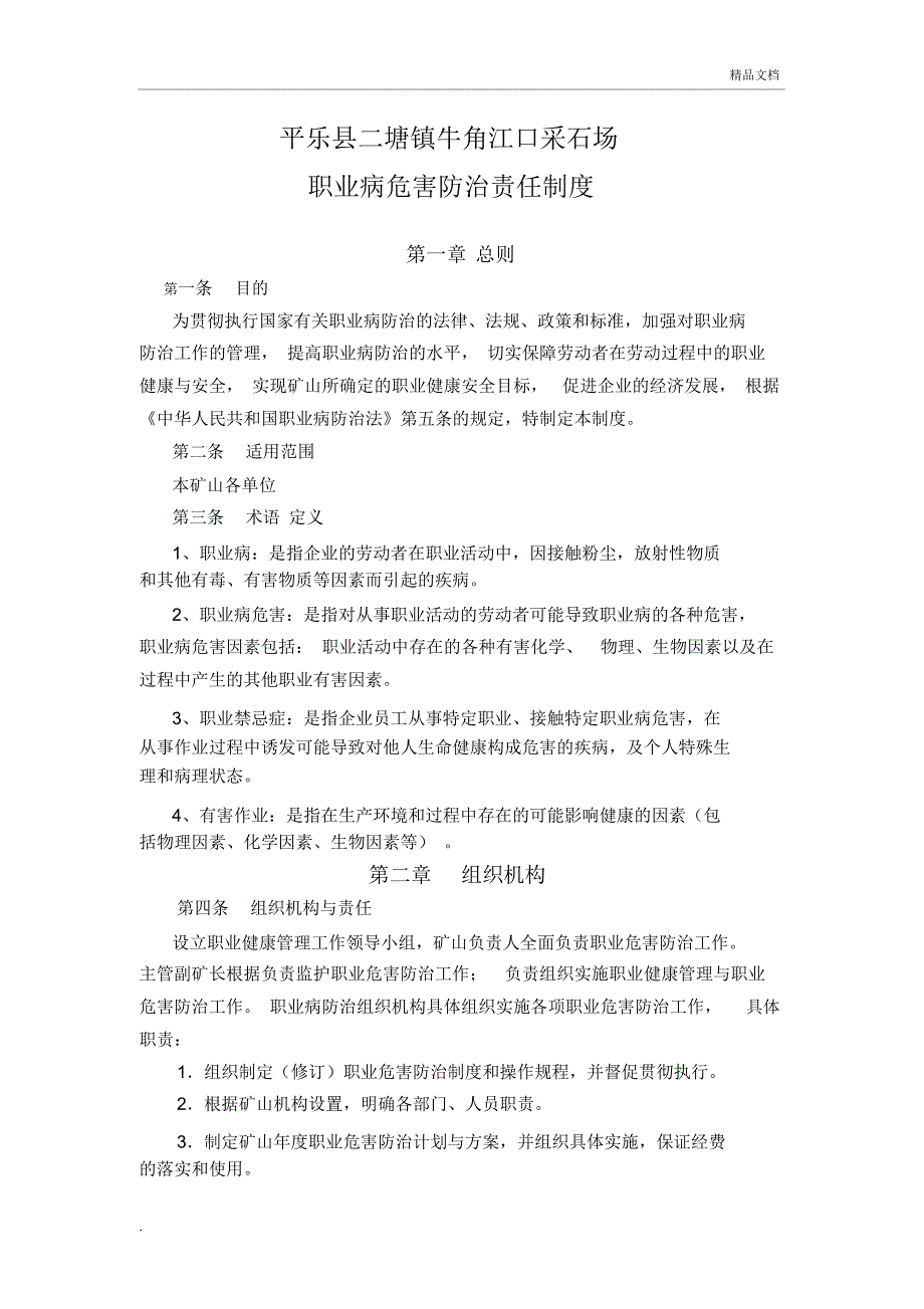 牛角采石场职业病危害防治责任制度_第1页