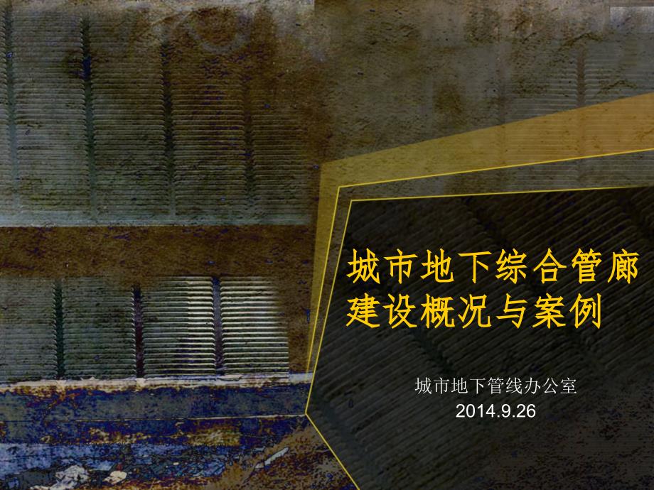 城市地下综合管廊建设概况与案例_第1页