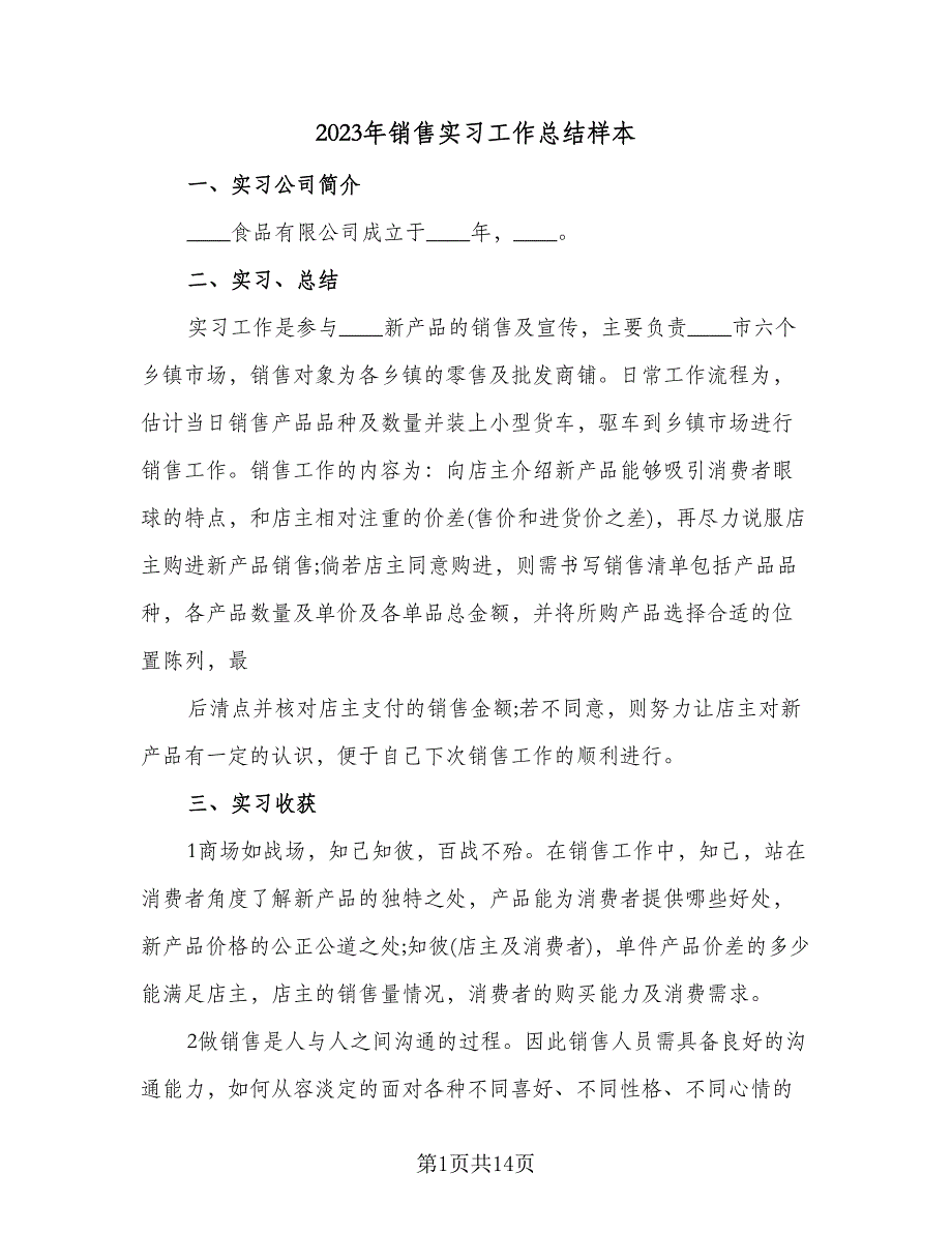 2023年销售实习工作总结样本（5篇）.doc_第1页