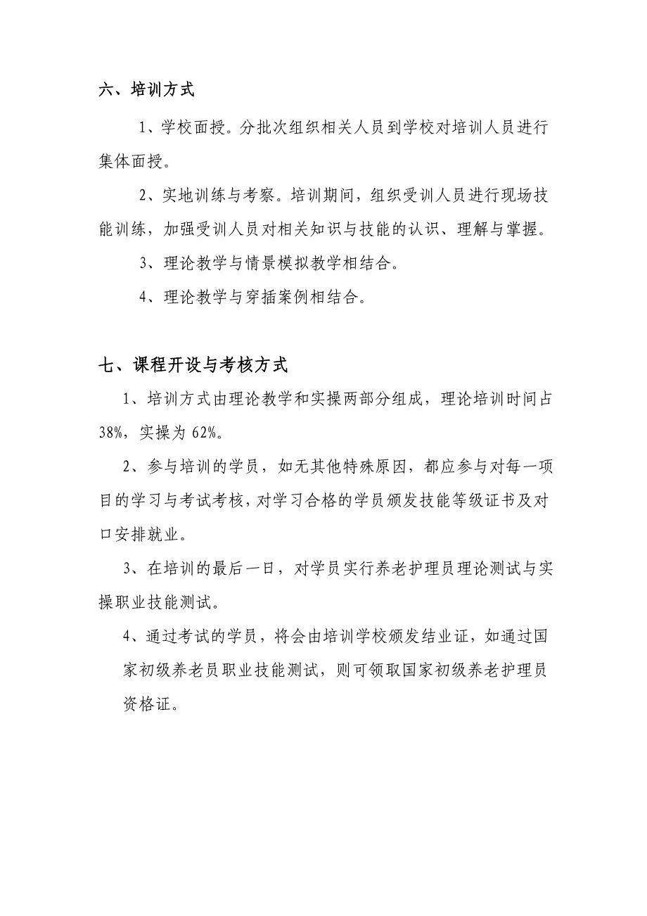 初级养老护理员计划及大纲.doc_第3页