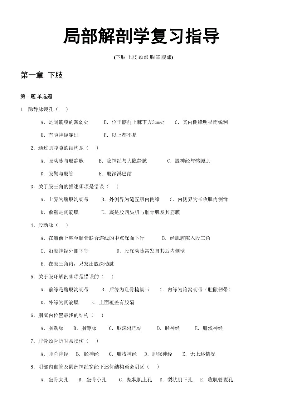 2023年局部解剖学题库选择填空判断.doc_第1页