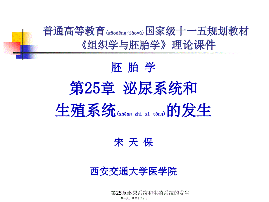 第25章泌尿系统和生殖系统的发生课件_第1页