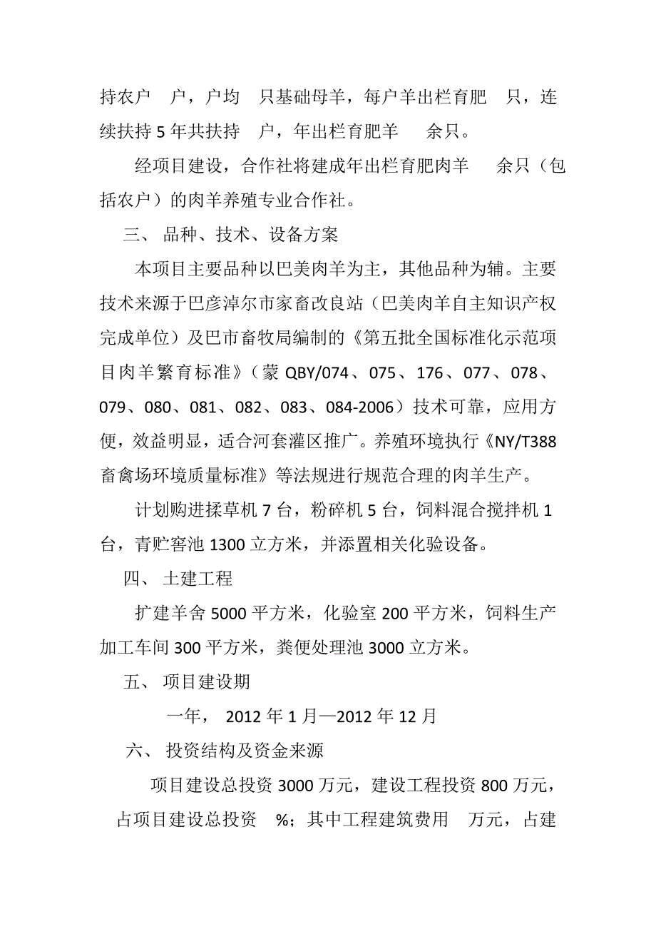 巴彦淖尔市兰军养殖专业合作社扩建项目申请书_第4页