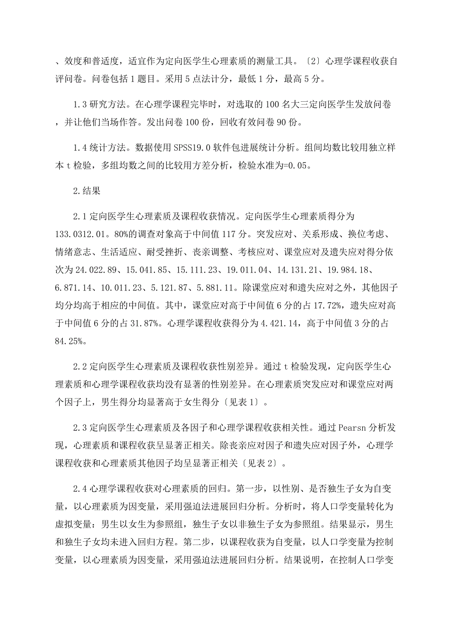 心理学课程对定向医学生心理素质的影响研究_第2页