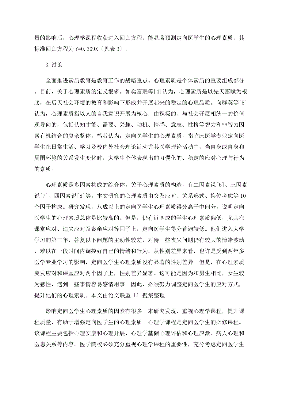 心理学课程对定向医学生心理素质的影响研究_第3页