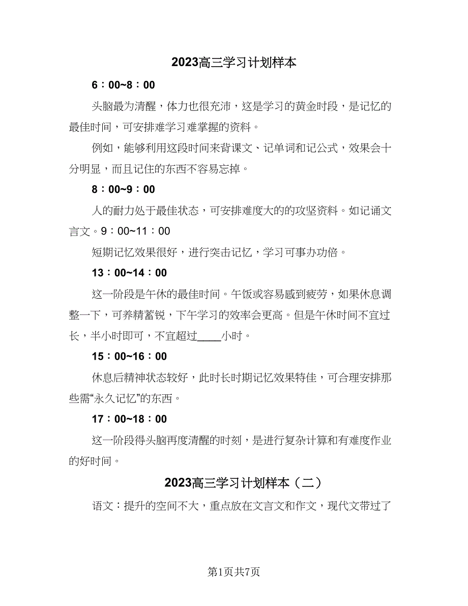 2023高三学习计划样本（4篇）_第1页