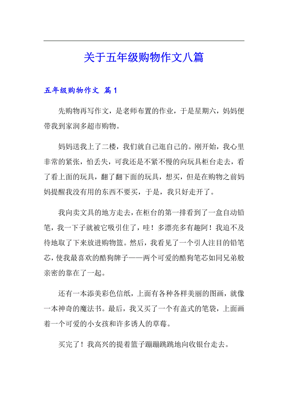 关于五年级购物作文八篇_第1页