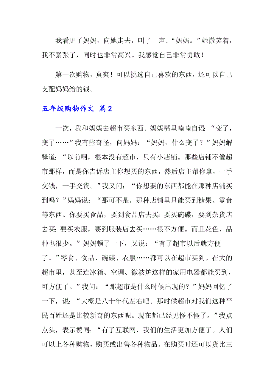 关于五年级购物作文八篇_第2页