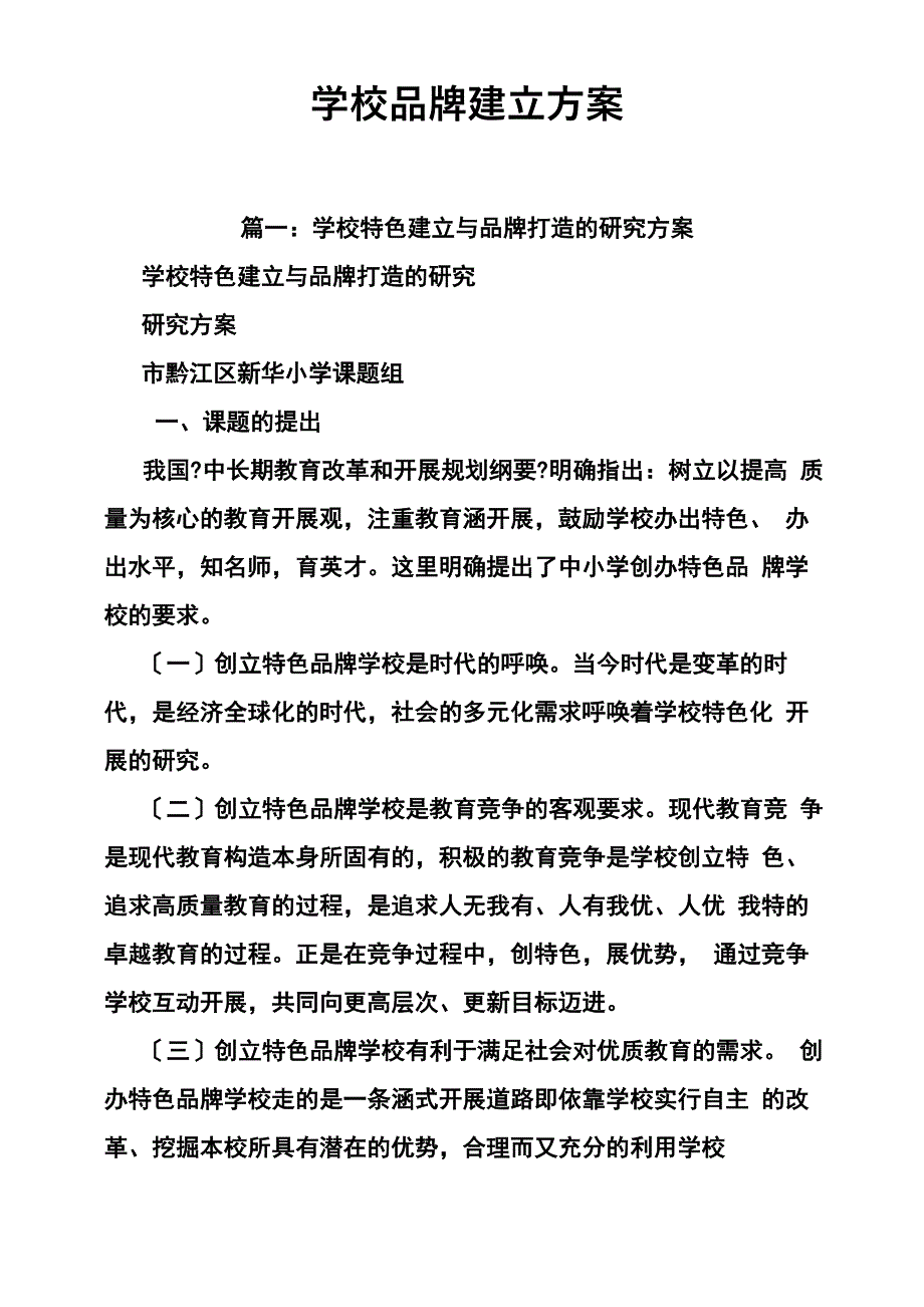 学校品牌建设实施方案_第1页