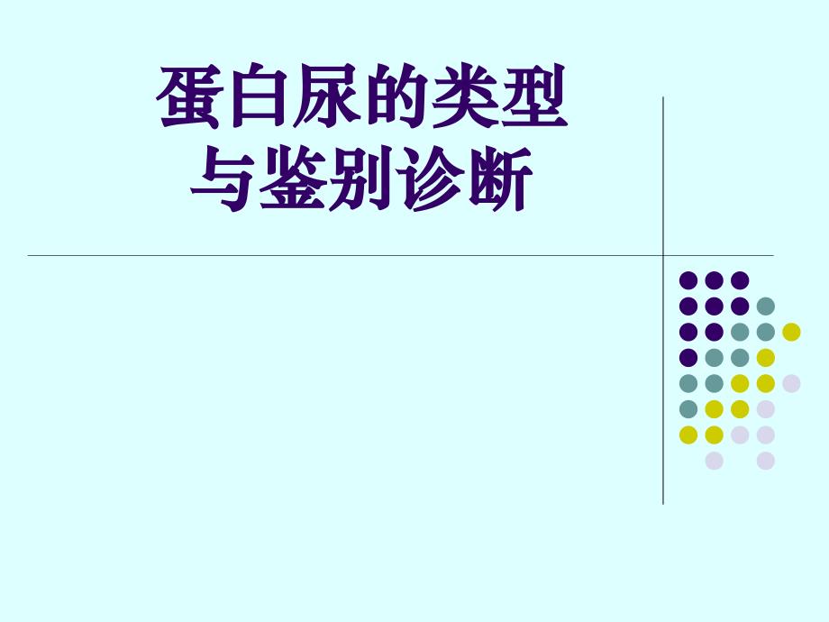 蛋白尿的类型及鉴别诊断ppt课件_第1页