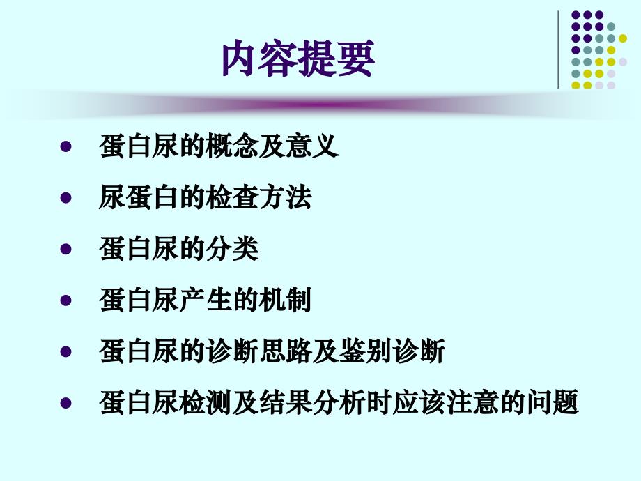 蛋白尿的类型及鉴别诊断ppt课件_第2页