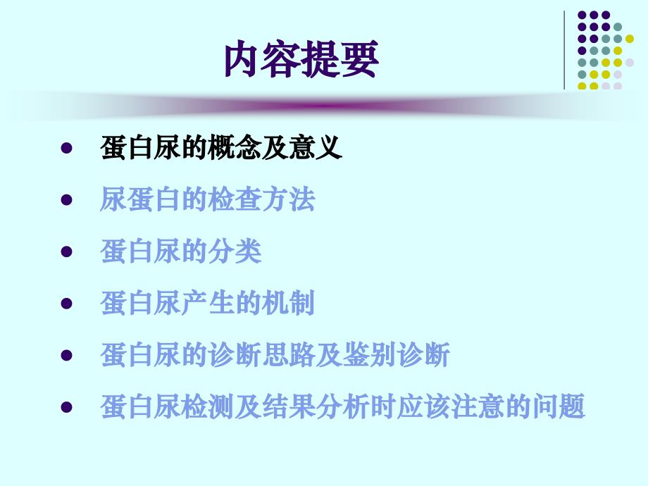 蛋白尿的类型及鉴别诊断ppt课件_第3页