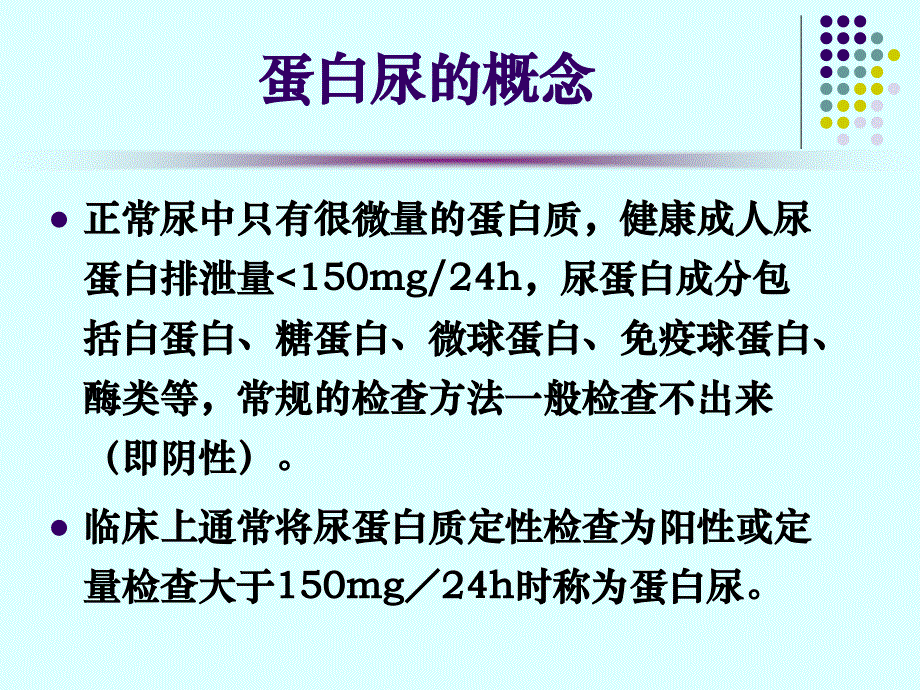 蛋白尿的类型及鉴别诊断ppt课件_第4页