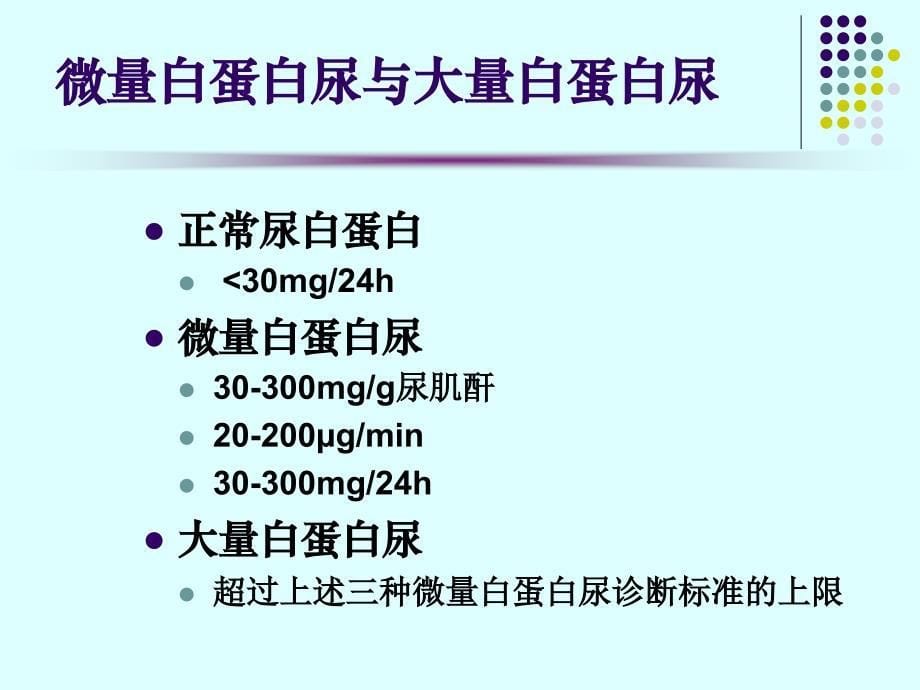 蛋白尿的类型及鉴别诊断ppt课件_第5页