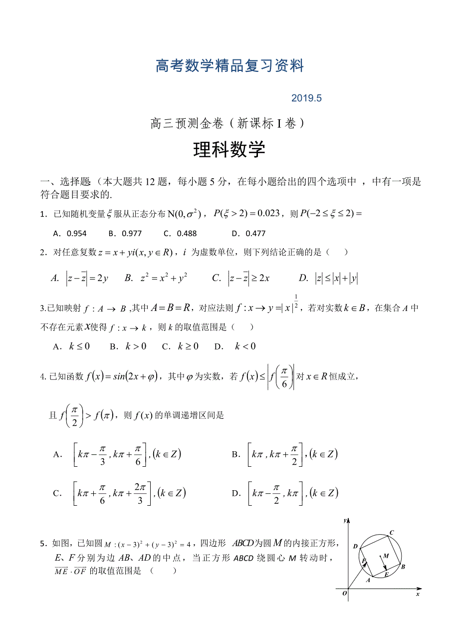 全国新课标Ⅰ卷高三预测金卷数学理及答案_第1页