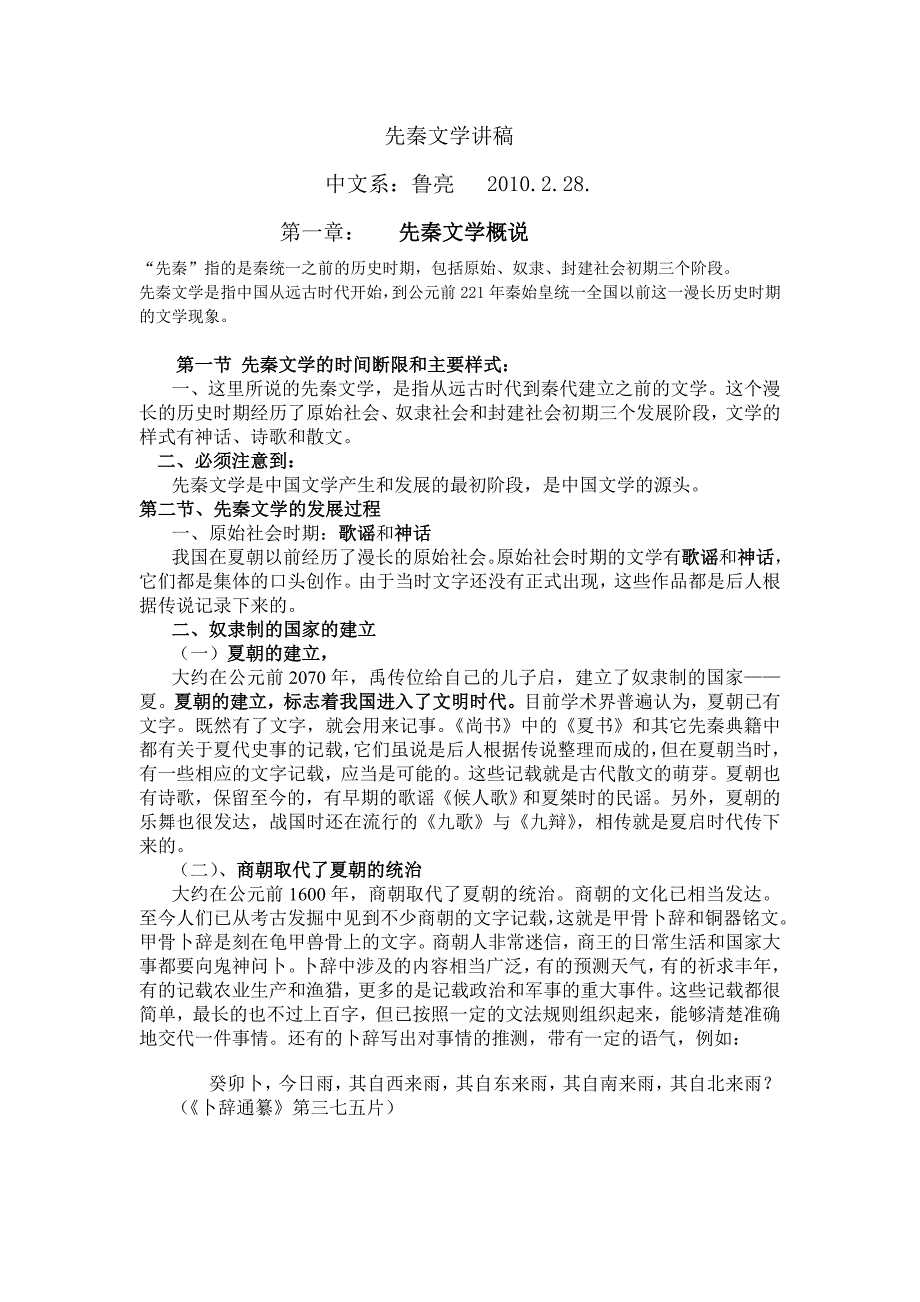 先秦文学讲稿 一 11.2.3..doc_第1页