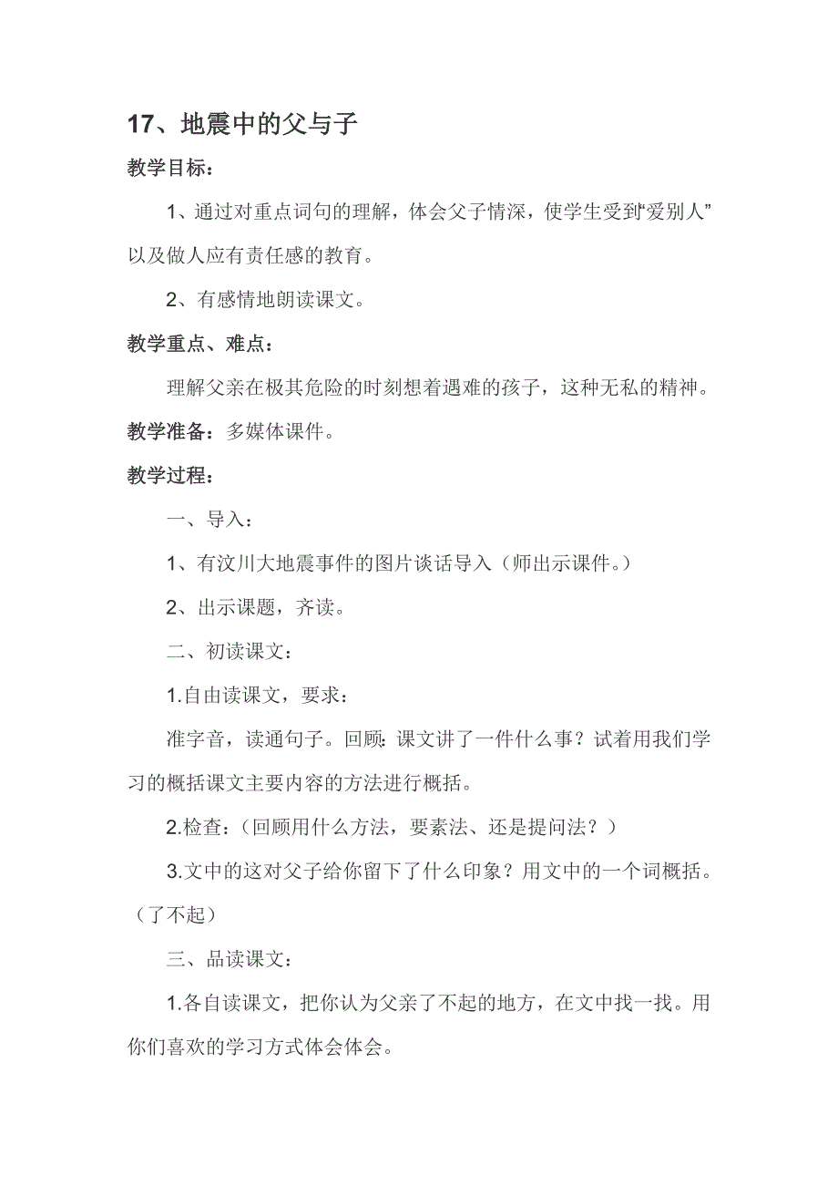 地震中的父与子教学设计李素芳.doc_第1页