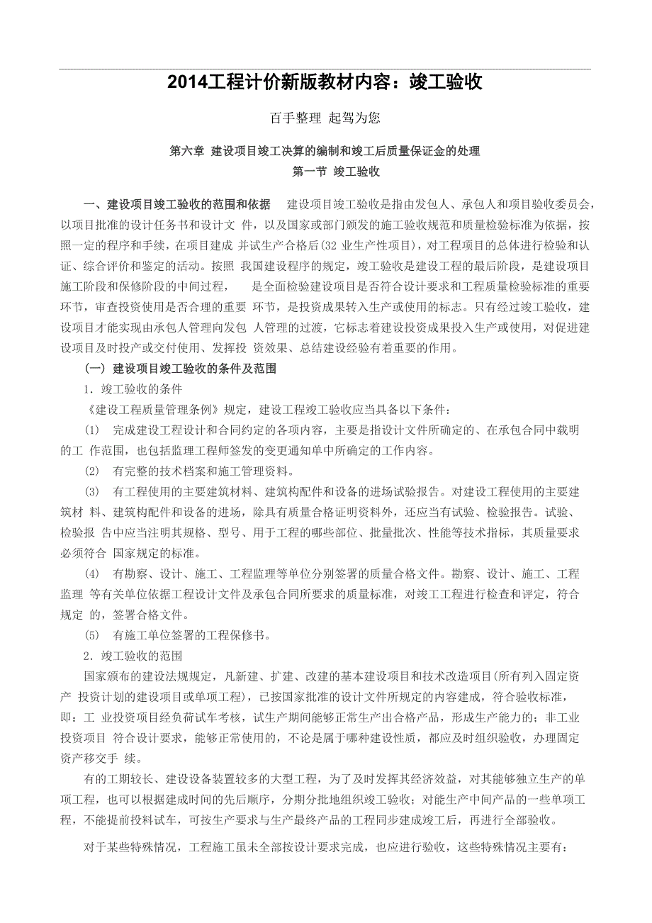 2014工程计价新版教材内容：竣工验收_第1页