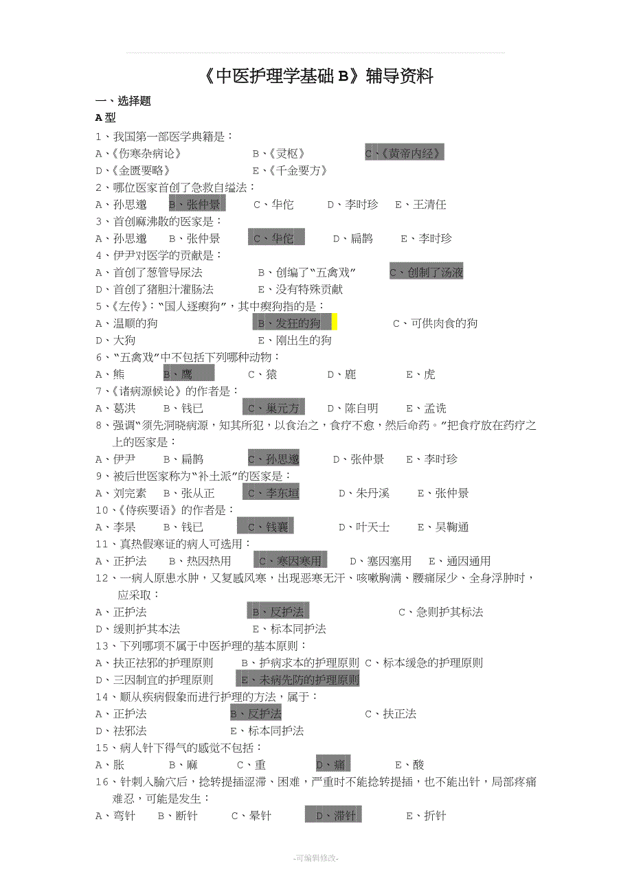 《中医护理学基础B》答案.doc_第1页