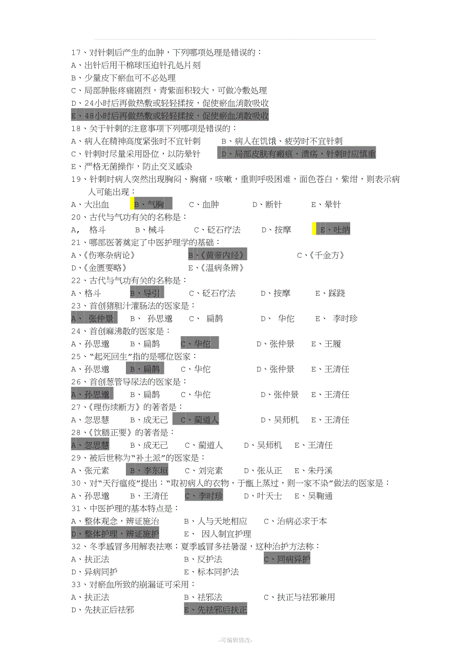 《中医护理学基础B》答案.doc_第2页