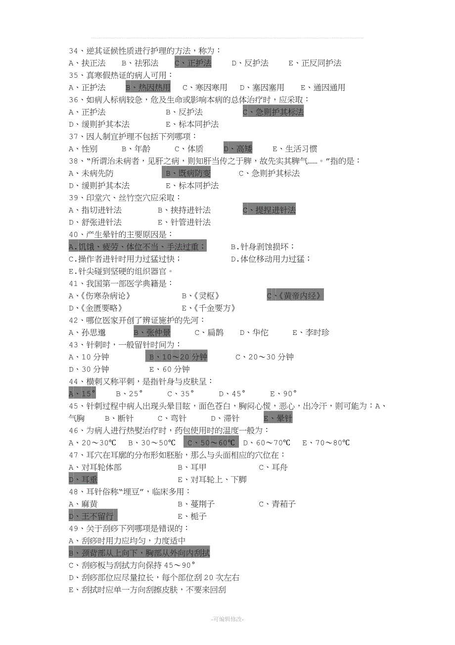 《中医护理学基础B》答案.doc_第3页