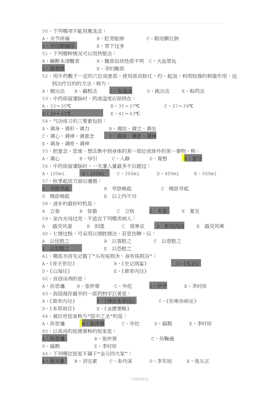 《中医护理学基础B》答案.doc_第4页