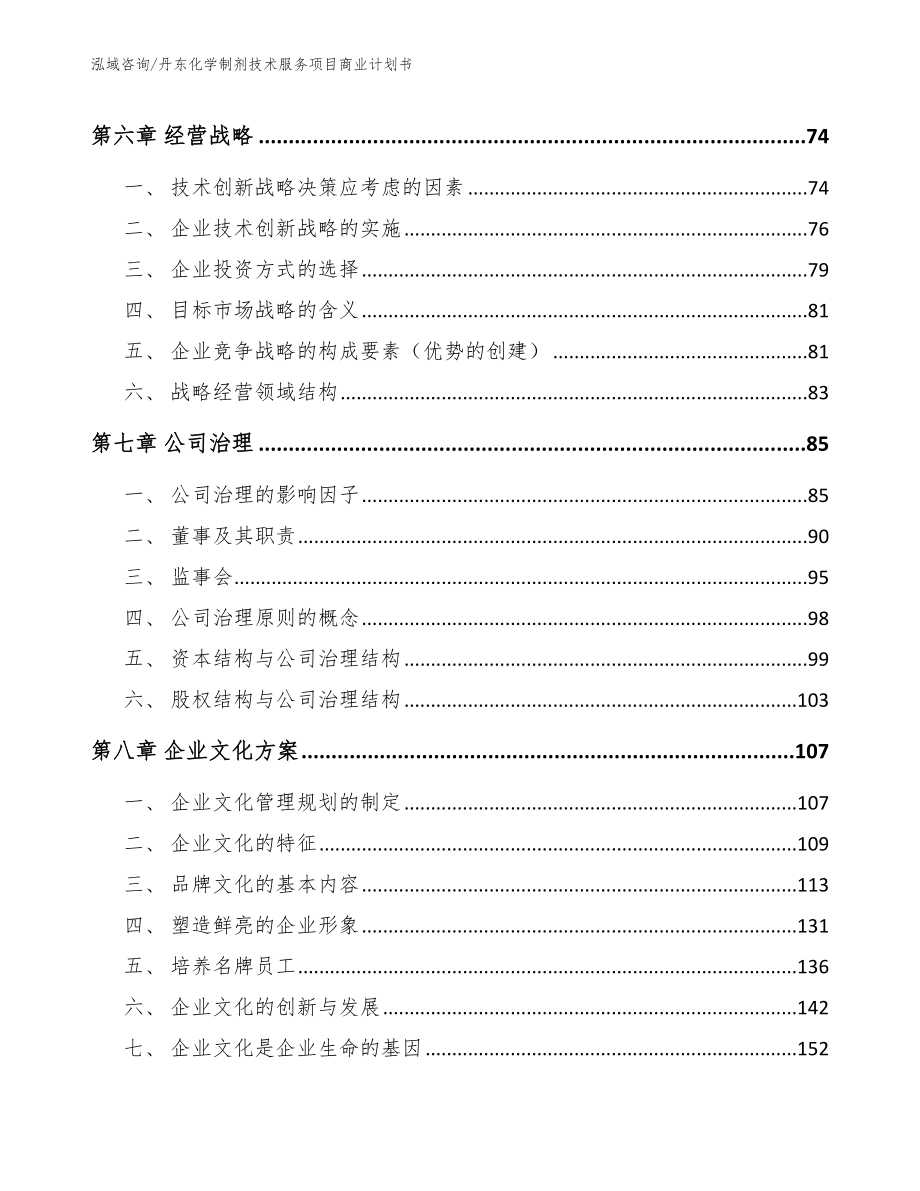 丹东化学制剂技术服务项目商业计划书_第4页