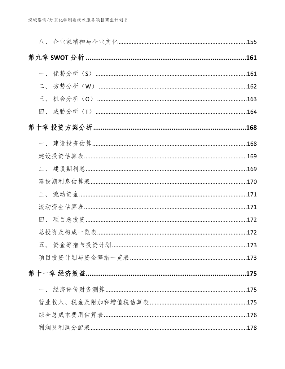 丹东化学制剂技术服务项目商业计划书_第5页