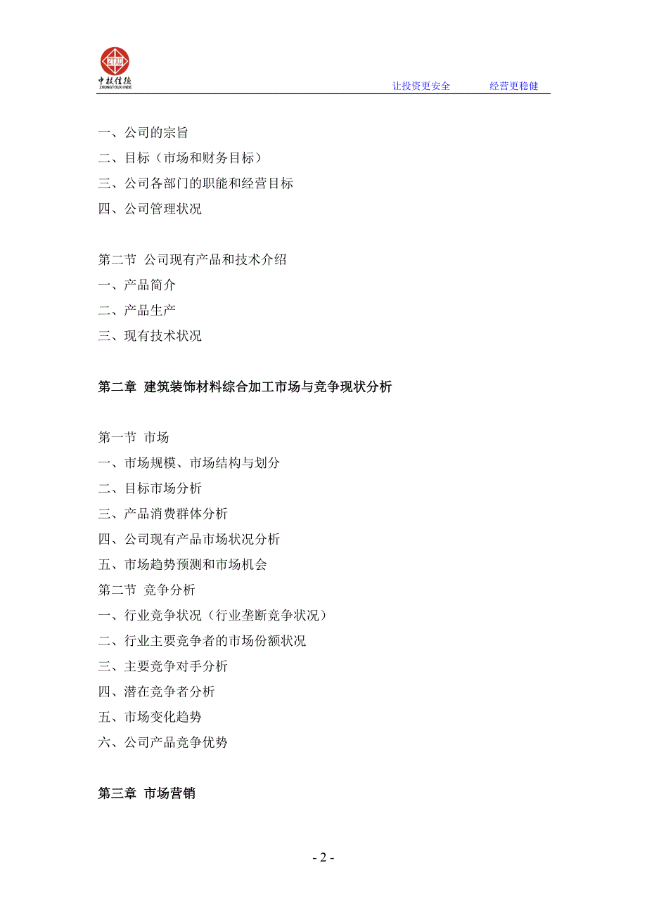 建筑装饰材料综合加工项目融资商业计划书.doc_第2页