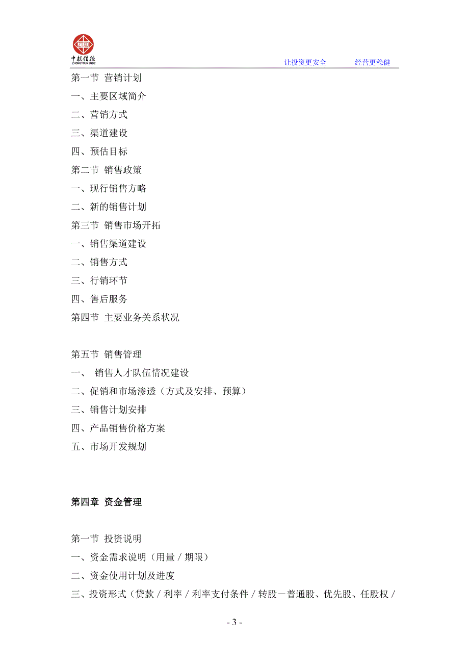 建筑装饰材料综合加工项目融资商业计划书.doc_第3页