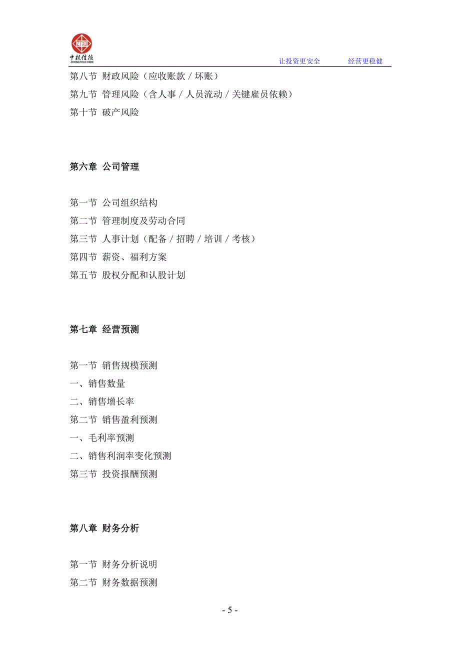 建筑装饰材料综合加工项目融资商业计划书.doc_第5页