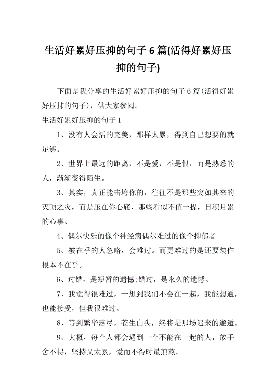 生活好累好压抑的句子6篇(活得好累好压抑的句子)_第1页