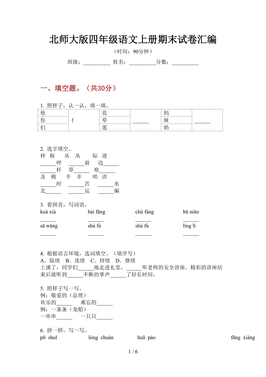 北师大版四年级语文上册期末试卷汇编.doc_第1页