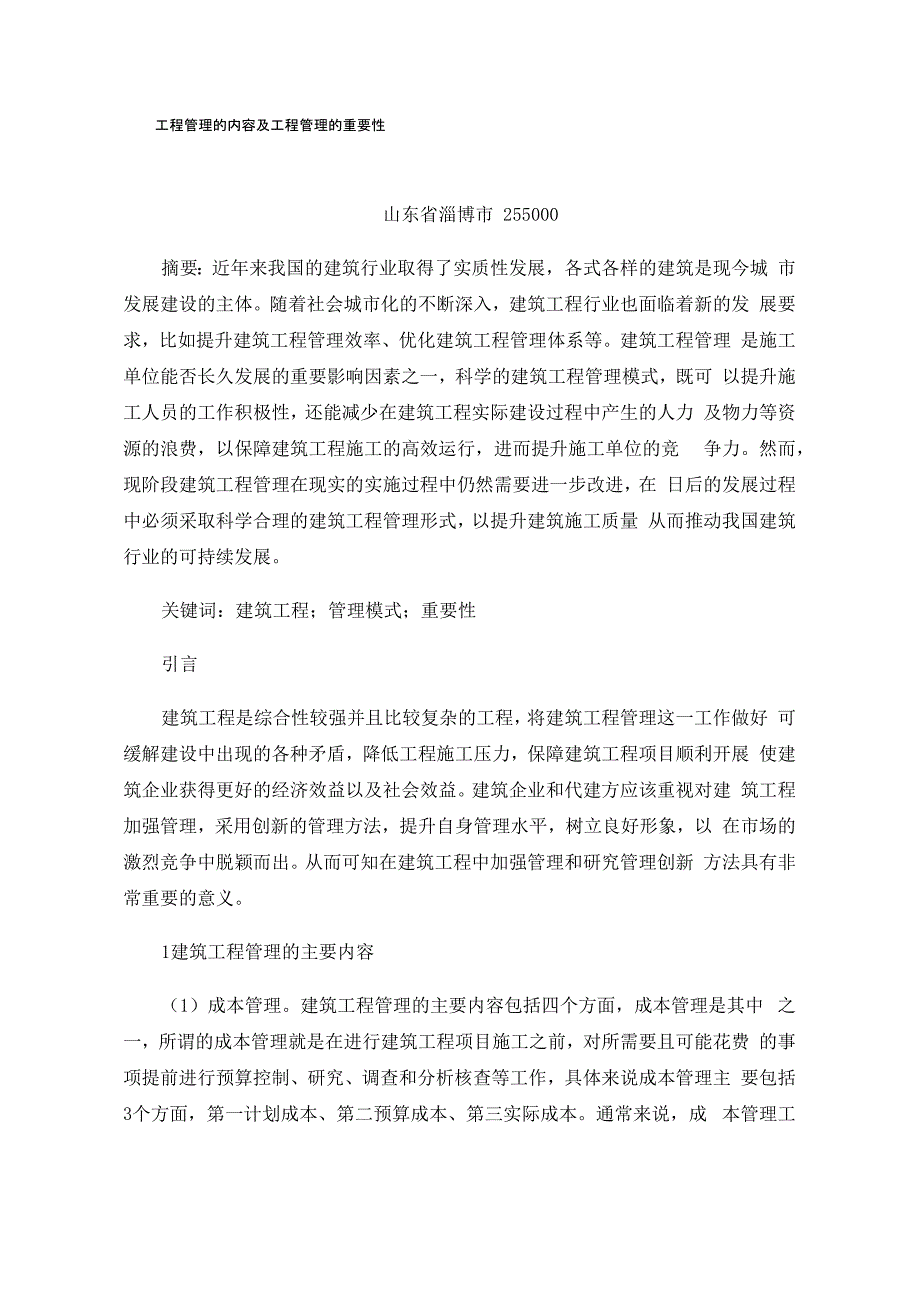 工程管理的内容及工程管理的重要性_第1页