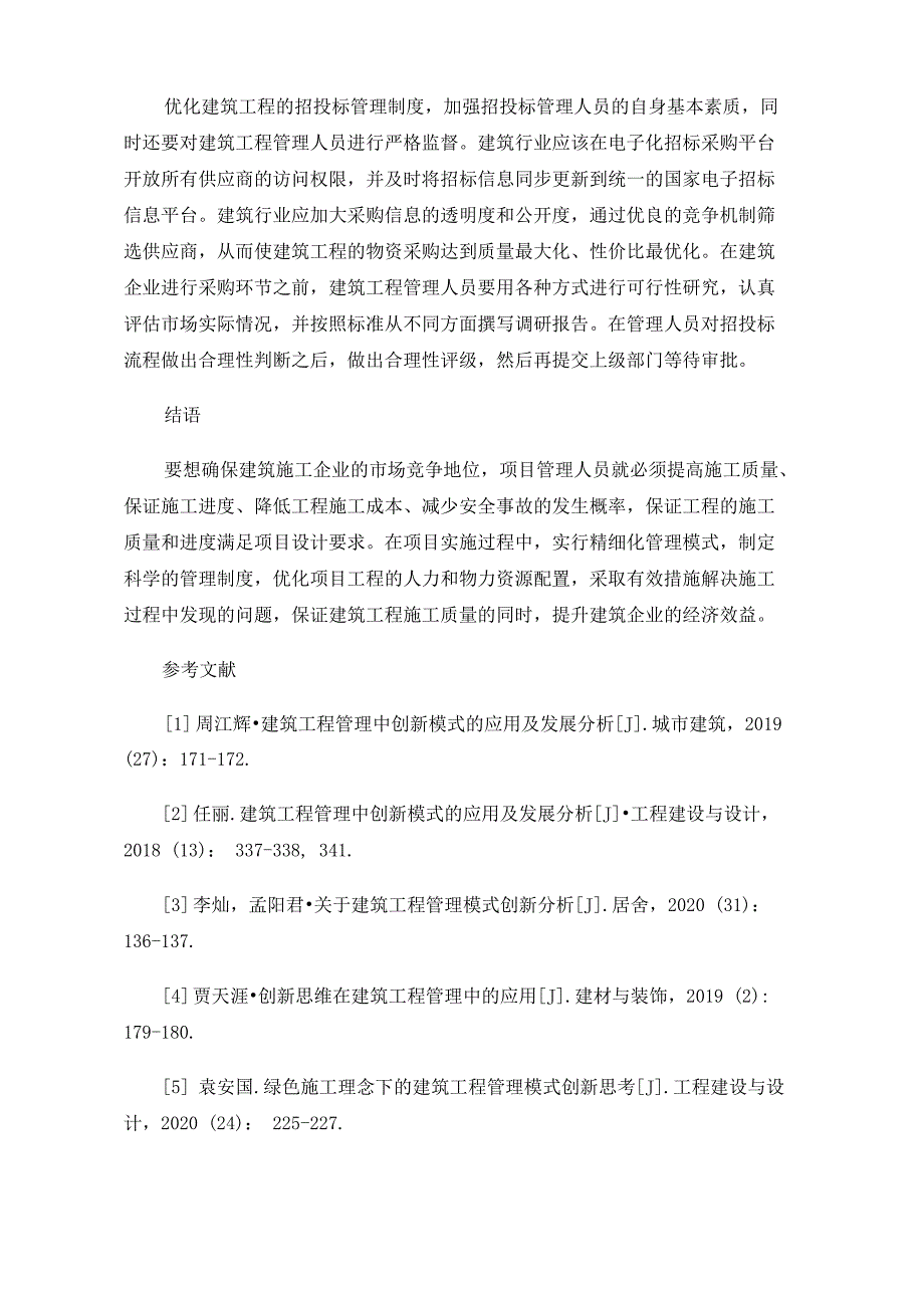 工程管理的内容及工程管理的重要性_第4页