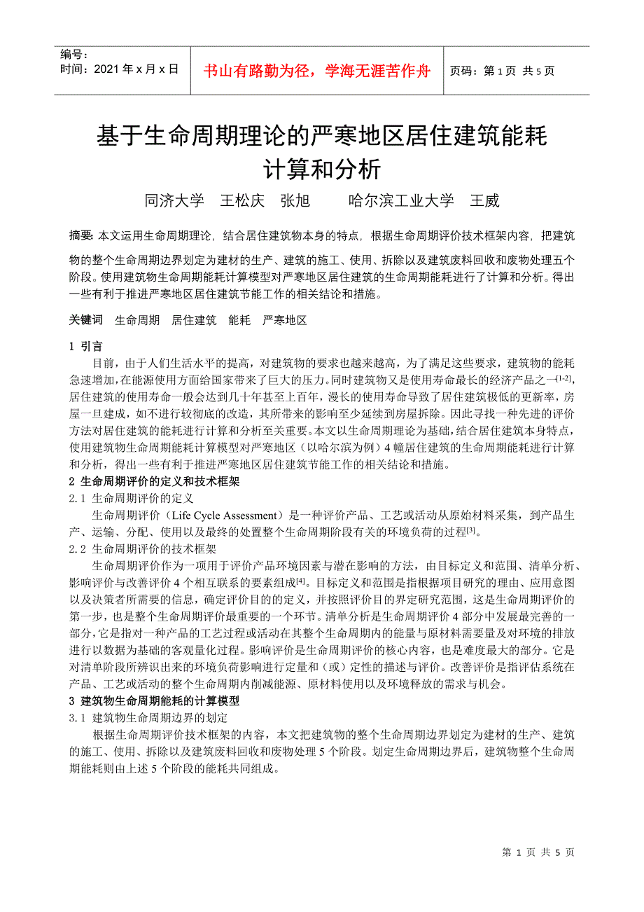 296基于生命周期理论的严寒地区居住建筑能耗计算和分析_第1页