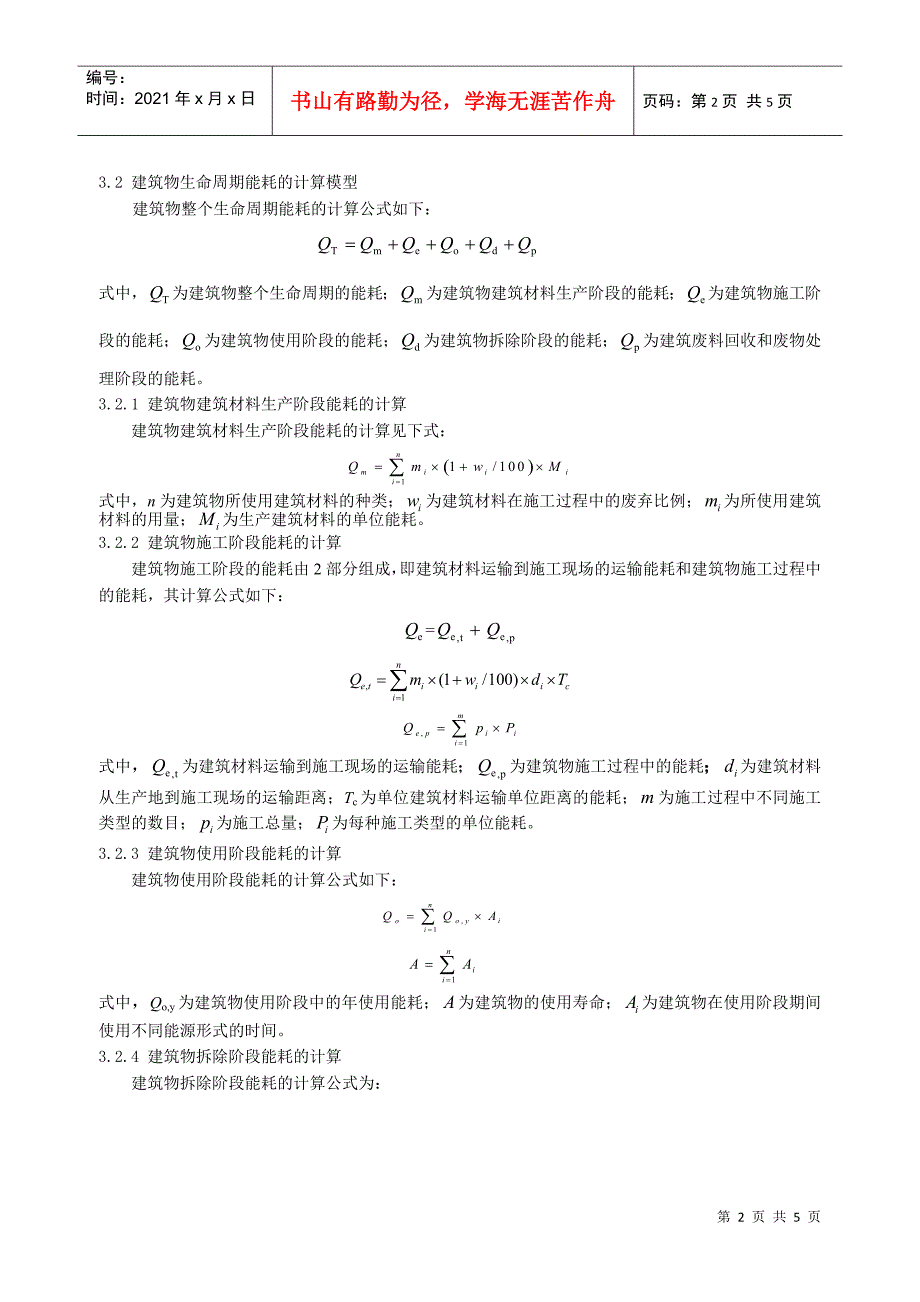 296基于生命周期理论的严寒地区居住建筑能耗计算和分析_第2页