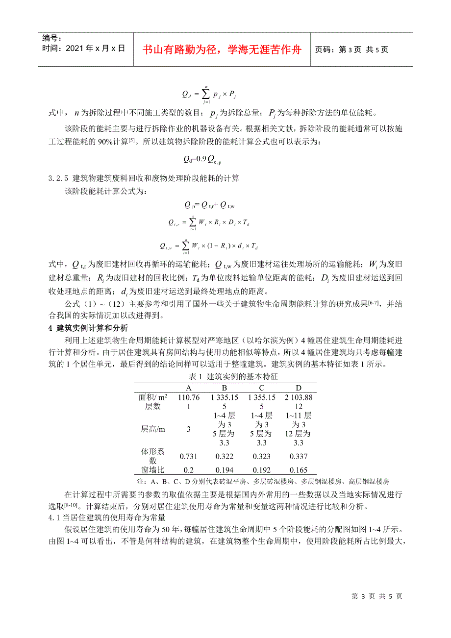 296基于生命周期理论的严寒地区居住建筑能耗计算和分析_第3页