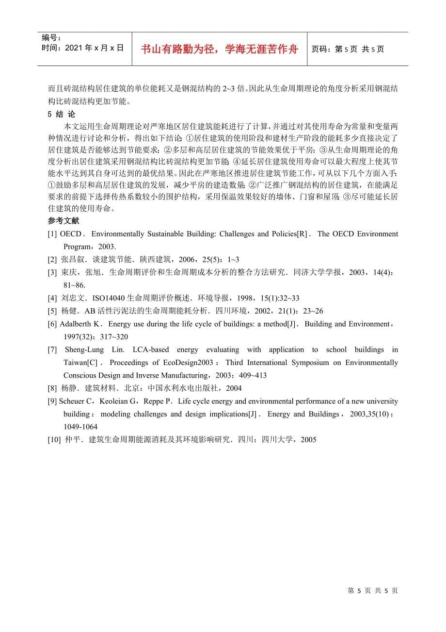 296基于生命周期理论的严寒地区居住建筑能耗计算和分析_第5页