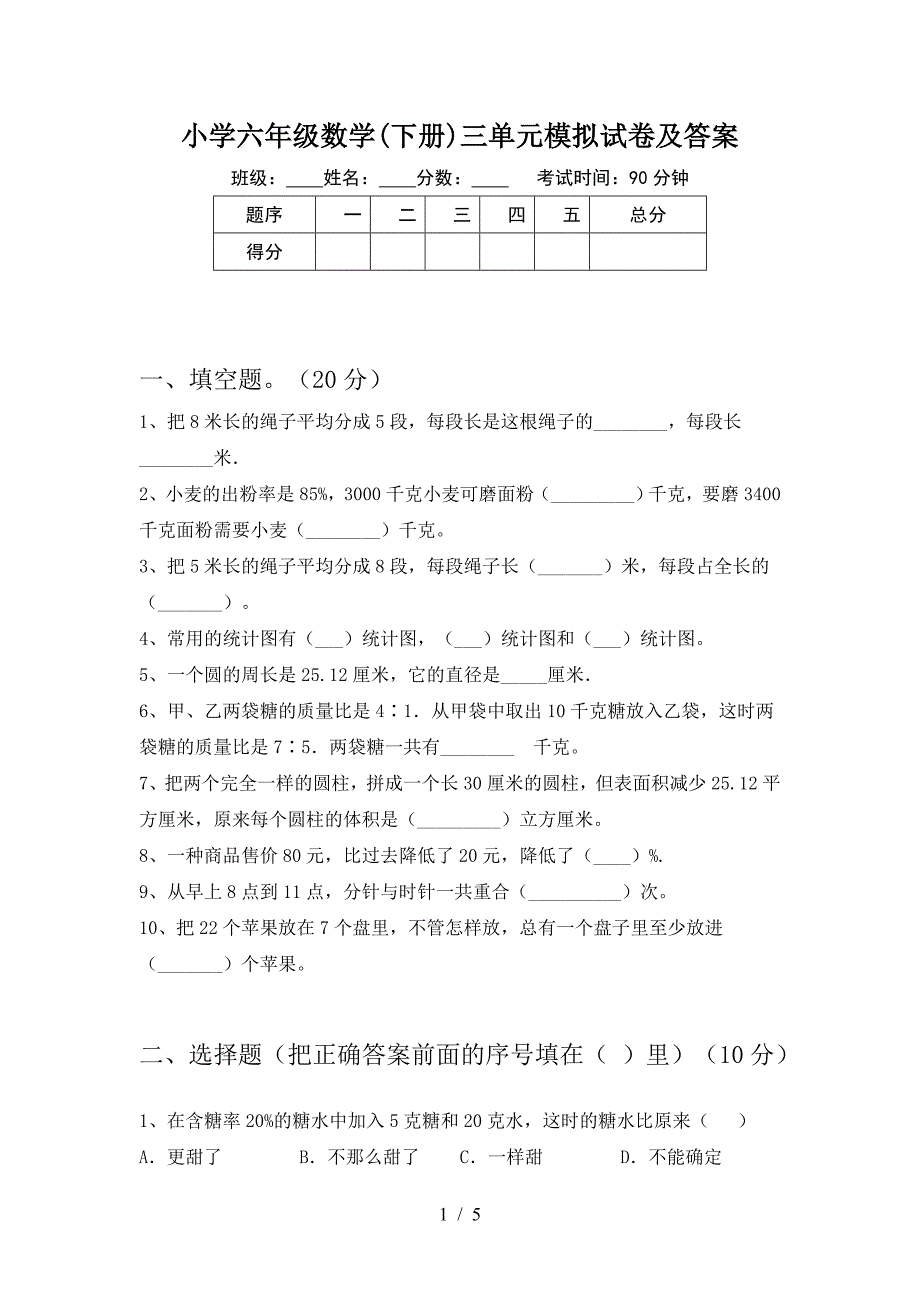 小学六年级数学(下册)三单元模拟试卷及答案.doc_第1页