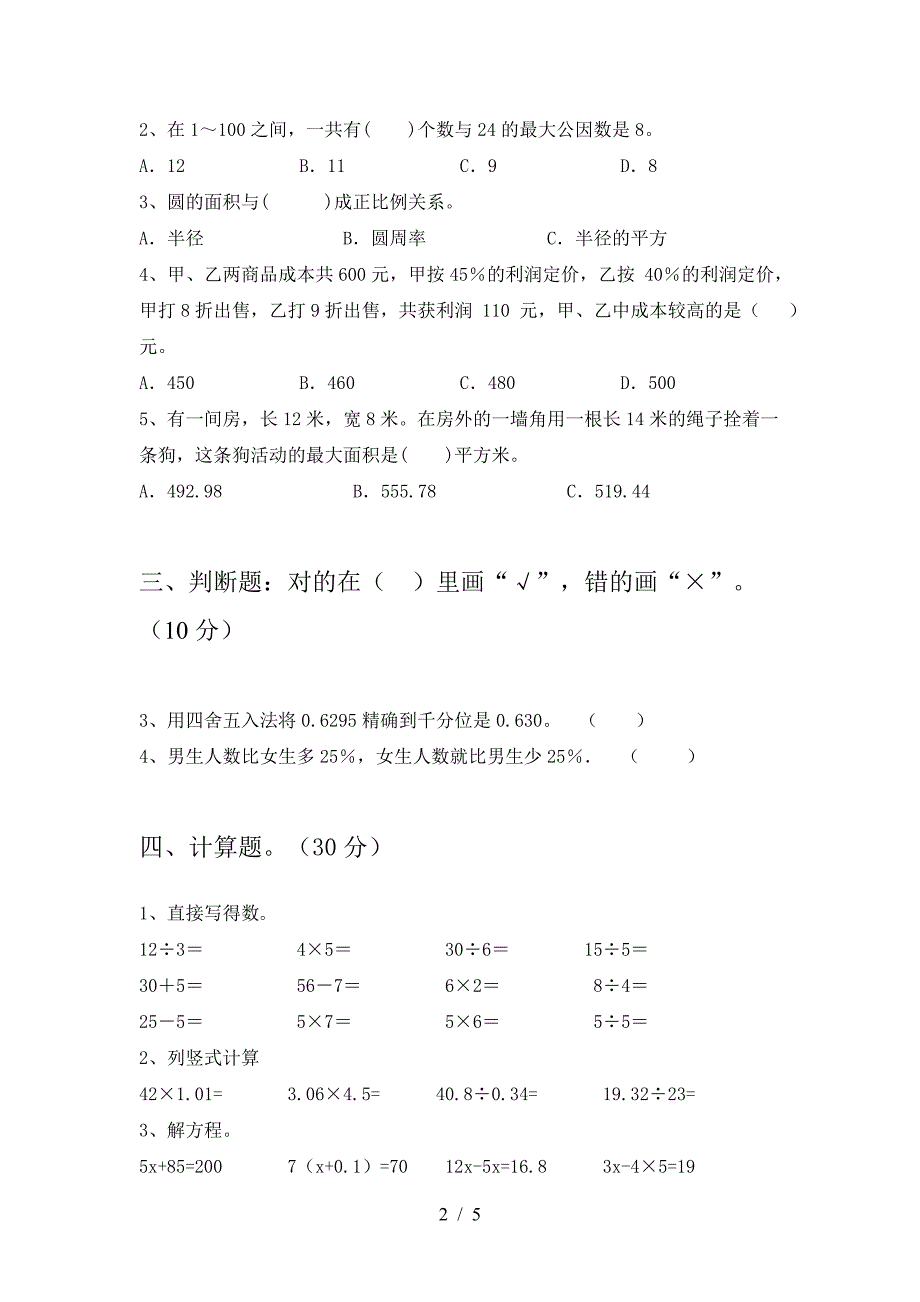 小学六年级数学(下册)三单元模拟试卷及答案.doc_第2页