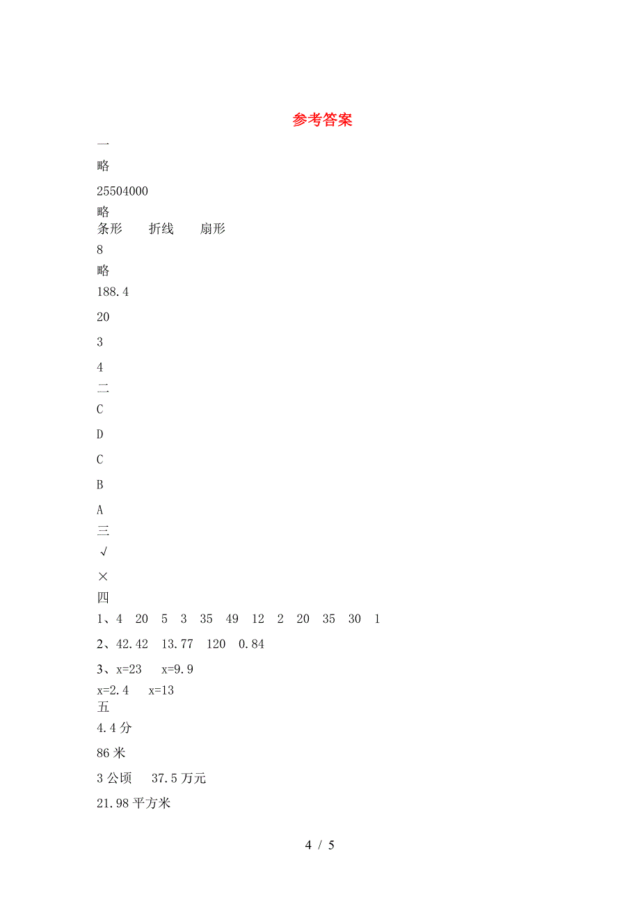 小学六年级数学(下册)三单元模拟试卷及答案.doc_第4页