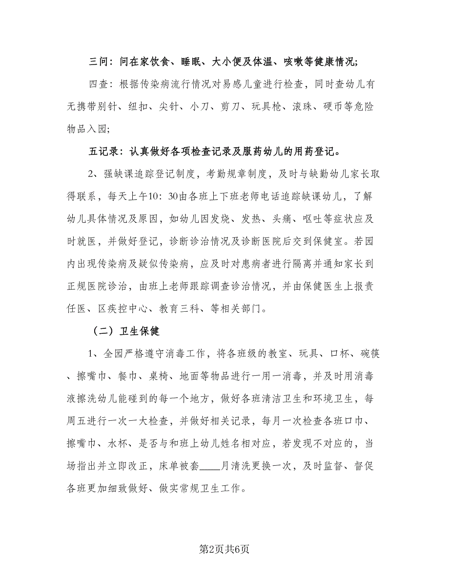 幼儿园幼儿保健工作计划（二篇）.doc_第2页